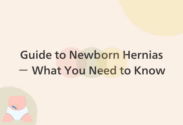 Guide to Newborn Hernias － What You Need to Know